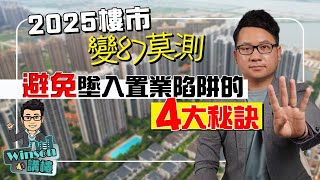 2025年樓市變幻莫測，避免墜入置業陷阱的4大秘訣！