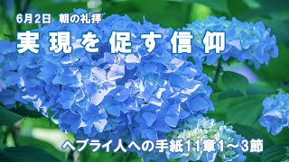 2024年6月2日朝の礼拝「実現を促す信仰」吉岡良昌 引退牧師　ヘブライ人への手紙11章1-3節