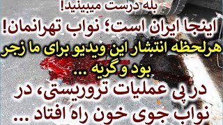 بله درست میبینید! اینجا نواب تهرانمان است ! هر لحظه انتشار این ویدیو برای ما گریه بود و درد ...