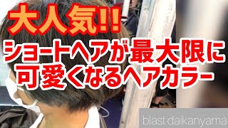 必見！オーダー殺到のショートヘアが最大限に可愛くなるヘアカラー！blast代官山 美坐彩佳＆スタイリストver.  #バッサリ #バッサリカット #ケアブリーチ #オシャレ#blast#美容室＃サロン