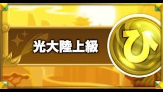 【コトダマン】光の大陸１５攻略できるか？「おまめコトダマン部」