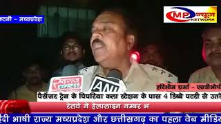 पैसेंजर ट्रेन के पिपरिया कला स्टेशन के पास 4 डिब्बे पटरी से उतरे  - MP NEWS NETWORK KATNI