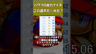 【パワプロ能力クイズ】この選手だ～れだ#6 #パワプロ2024 #ペナント #ペナント #ゲーム実況 #ゲーム