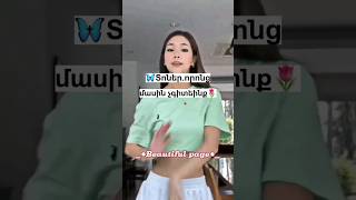 🦋Տոներ🌷 #fypシ#comment #aktiv #rek#shorts#beautiful_page#like #рекомендации#reels#tiktok#fypシ゚viral