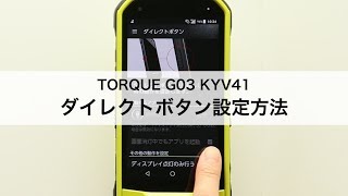 【TORQUE G03 KYV41】ダイレクトボタン設定方法