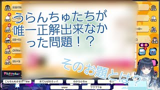 うらんちゅたちが唯一正解できなかったお題とは！？