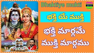 Bhaktiye mukti భక్తియే ముక్తి. భక్తి మార్గమే ముక్తి మార్గము.