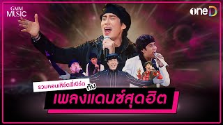 รวมเพลงแดนซ์สุดฮิต ของพี่เบิร์ด ธงไชย | Highlight รวมคอนเสิร์ต พี่เบิร์ด ธงไชย