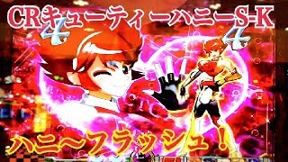 【CRキューティー❤️ハニーS-K】リーチ大当たり演出② 大苦戦 最後の聖戦 低貸実践