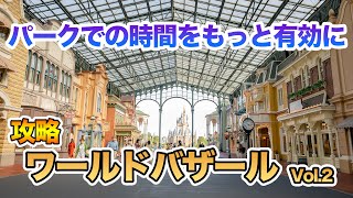 【攻略】ワールドバザール Vol 2  /  東京ディズニーランド