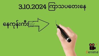 3.10.24ကြာသပ​တေး​နေ့ နေကုန်ကီးနှင့်ပတ်သီး@Min2D