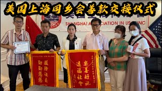 美国上海同乡会，亚洲大厦女孩事件，善款交接仪式，家属赠锦旗，纽约华人社区法拉盛