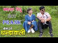 New Nepali Prank कान्डवाली रितु Got Prank बेसाउरे आईमाई Prank By Kapil Magar 2081