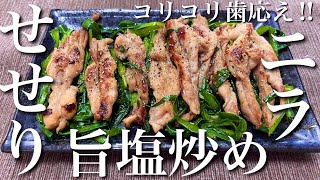 【絶品おつまみ‼︎】せせりとニラの旨塩炒め【おうち居酒屋】