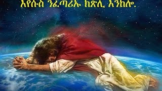 If Jesus was God to whom was he prayed to?  እየሱስ ፈጣሪ ተኾይኑ ንመን እዩ ዝጽሊ ዝነበረ?...