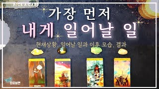 [타로] 🔆가장 먼저 나에게 어떤 일이 다가올까?🎊