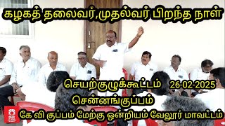 முதல்வர் பிறந்த நாள் | செயற்குழுக்கூட்டம் | கே.வி.குப்பம் மேற்கு ஒன்றியம் |திமுக | வே.மா.