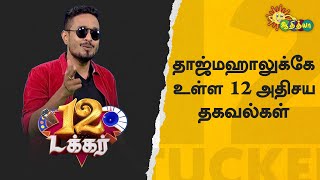 தாஜ்மஹாலுக்கே உள்ள 12 அதிசய தகவல்கள் | 12 Tucker | Adithya TV