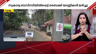 കൊല്ലം താന്നിക്കമുക്കിൽ സ്വകാര്യ ബസ്സിന് അടിയിൽപ്പെട്ട് ബൈക്ക് യാത്രികൻ മരിച്ചു