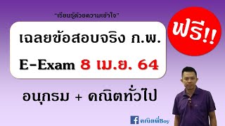 เฉลยข้อสอบจริง อนุกรม คณิตทั่วไป ก.พ. E-Exam 8 เม.ย. 2564