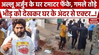 Allu Arjun House Attacked: Osmania University के लोगों ने एक्टर को मारने की कोशिश की? | Pushpa 2 |