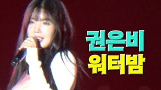 권은비-워터밤 Underwater/천안 흥타령춤축제