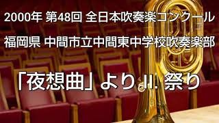 2000年 第48回 福岡県 中間市立中間東中学校吹奏楽部 ｢夜想曲｣ より II. 祭り