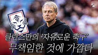 ’답답한 공격‘ 클린스만의 자유로운 축구? 무책임한 전술에 가까운 이유