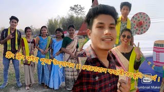 খ্ৰীং খ্ৰীং বাইথ পূজা ||   সোনোৱাল  কছাৰী