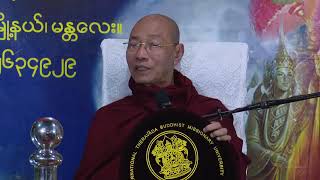 ၃၁။ မထေရ်မြတ်တို့၏အမှတ်တရစကားများအပိုင်း(၃၁) တရားတော် - ပါမောက္ခချုပ်ဆရာတော်ဒေါက်တာနန္ဒမာလာဘိဝံသ