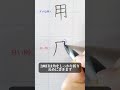 「用」の書き方を解説しました。文字のリクエストがあればコメントオンラインペン字講座もやっています😊受講生募集中です🙌🏻にお願いします🙇 ペン字 ボールペン字 shorts