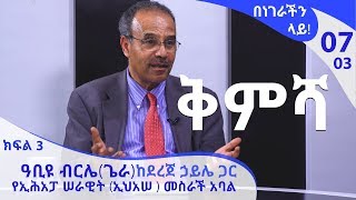 [ቅምሻ] በነገራችን ላይ! ዓቢዩ ብርሌ(ጌራ) ከደረጀ ኃይሌ ጋር|E07|Benegrachin Lay!  Abiyu Birile(Gera) with Dereje Haile