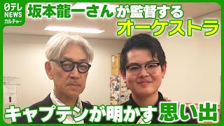 坂本龍一さんが監督を務めたオーケストラ　キャプテンが語る坂本さんとの思い出「一生の宝もの」　#坂本龍一