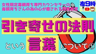 『引き寄せの法則』という言葉について①【毒親育ち専門カウンセラーの毒親育ちのための心が癒される競馬教室】