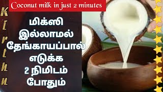 மிக்ஸி இல்லாமல்🥥 தேங்காப்பால் எடுக்க  ஆதிக்கபட்ச்சம் 2 நிமிடம்  போதும்/🥥Coconut Milk Recipe inTamil