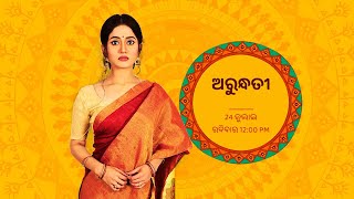 Superhit ସିନେମା ' ଅରୁନ୍ଧତୀ  ' ଦେଖନ୍ତୁ 24 ଜୁଲାଇ, ରବିବାର 12:00PMରେ  କେବଳ Star କିରଣରେ