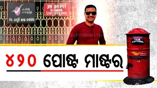 Yojanara Na Hariloot | Man accuses postmaster of duping him in Rayagada