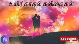 உயிர் காதல் கவிதைகள் | kadhal kavithaigal