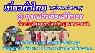 จุดชมวิวเขื่อนสิรินธร  Sirindhorn Dam Nature Walkway, Sirindhorn District, Ubonratchathani Province