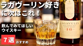 【ラガヴーリン16年好きなら次はこの7本！】次に飲んでほしいおすすめのウイスキー７本を徹底解説！紹介（ラガヴーリン・アイラモルト・○○飲んだら次はこれ！家飲みウイスキー・バー飲み）