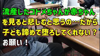 【スカッとひろゆき】流産したコトメちゃんが赤ちゃんを見ると悲しむと思うの…だから子ども諦めて堕ろしてくれない？お願い！