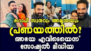 ഗോപി സുന്ദറും അമൃതയും പ്രണയത്തില്‍?; അഭയ എവിടെയെന്ന് സോഷ്യല്‍ മീഡിയ Gopi Sunder and Amritha Suresh