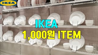 [IKEA] 1,000원으로 구입할수 있는 이케아 천원템을 모아보았습니다. 저렴한 1,000원 아이템을 구입해서 부담없이 사용해 보시기 바랍니다