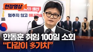 [현장영상] 한동훈 취임 100일 소회 \