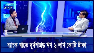 পাচারকৃত অর্থ ফেরত না আসলে ধ্বসে পড়বে ব্যাংক | Ekushey Business | Part-02 | 4 December 2024