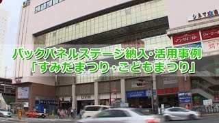 「すみだまつり・こどもまつり」にて　株式会社楽天地セルビス様　折りたたみ式アルミ製バックパネルステージ　導入事例　工具不要で簡単組み立て　 パックス工業株式会社