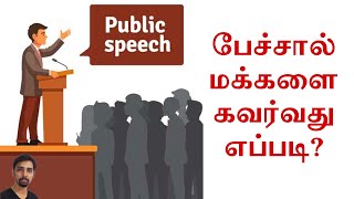 பேச்சால் மக்களை கவர்வது எப்படி | Attract Audience Presentation Skills | Dr V S Jithendra