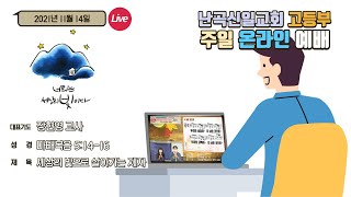 난곡신일교회 고등부 | 21.11.14 주일 예배