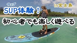 SUP サップ体験ムービー in宮古島