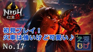 【PS4 仁王2 初見プレイ #17 地獄の数寄者 あやかし神楽 燃え落つ焔】PlayStaion4 Nioh2 戦国 死にゲー 攻略 実況